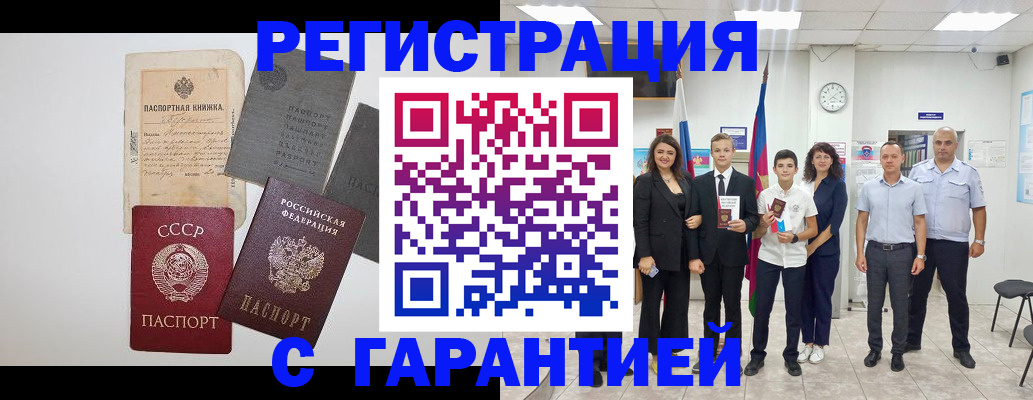 прописка законно в Бийске